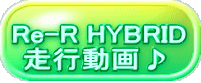 Re-R HYBRID  走行動画♪