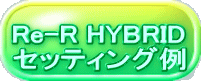 Re-R HYBRID セッティング例
