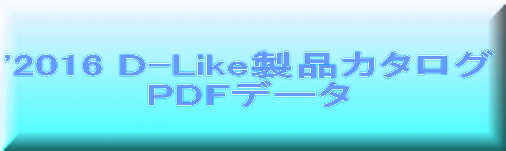 '2016 D-Like製品カタログ PDFデータ