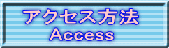 アクセス方法     Access 